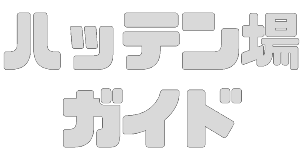 ハッテン場ガイド