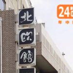 【閉店】北欧館(ホクオウカン)の詳細・レビュー・口コミ@堂山・梅田・大阪