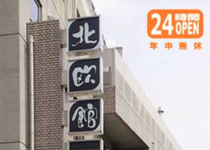 【閉店】北欧館（ホクオウカン）の詳細・レビュー・口コミ＠堂山・梅田・大阪